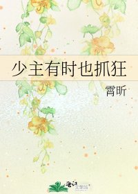 《少主有時也抓狂》