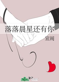 落落晨星還有你