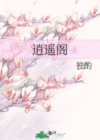 《逍遙閣》