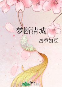 《夢斷清城》