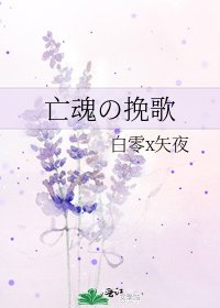 《亡魂の輓歌》