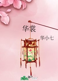 《華裳》