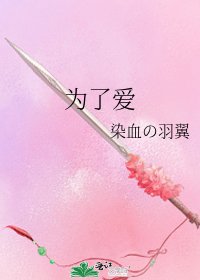 《為了愛》