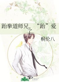《跆拳道師兄,“跆”愛了》