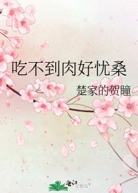 《吃不到肉好憂桑》