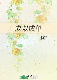 《成雙成單》