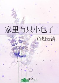 《家裏有隻小包子》