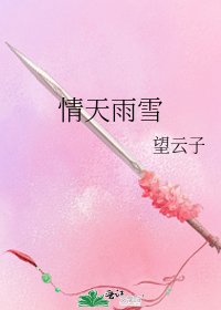 情天雨雪