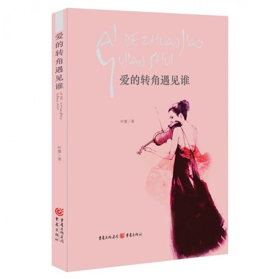 《愛的轉角遇見誰》