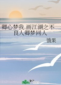 《卿心夢我.畫江湖之不良人卿夢同人》