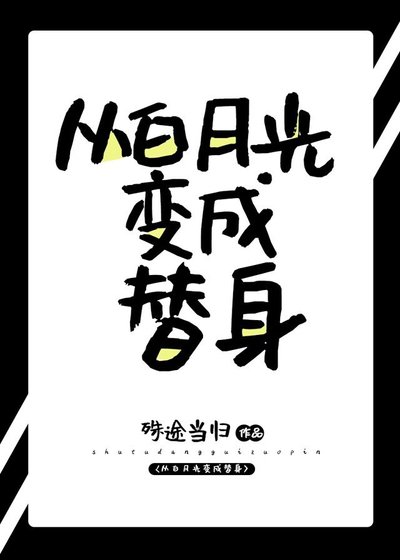 《從白月光變成替身》