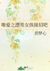 《唯愛之漂亮女孩接招吧》