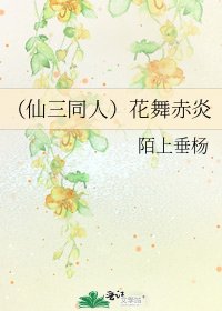 （仙三同人）花舞赤炎
