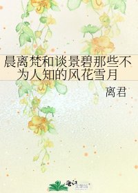 《晨離梵和談景碧那些不為人知的風花雪月》
