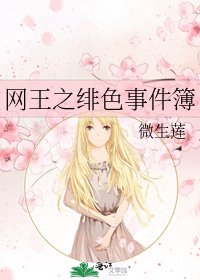 《網王之緋色事件簿》