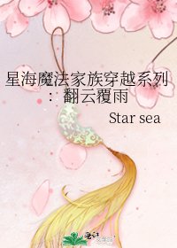 《星海魔法家族穿越系列:翻雲覆雨》