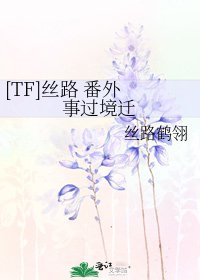 [TF]絲路 番外 事過境遷