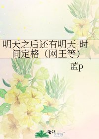《明天之後還有明天-時間定格(網王等)》
