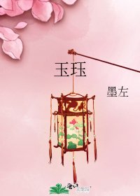 《玉珏》