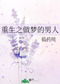 《重生之做夢的男人》