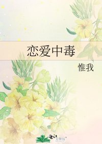《戀愛中毒》