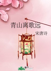 《青山離歌遠》