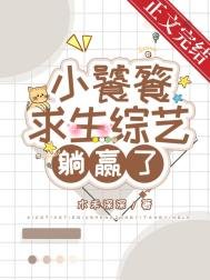 《小饕餮靠吃求生綜藝躺贏了》