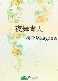 《夜舞青天》