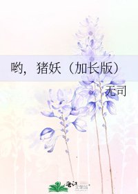 《喲,豬妖(加長版)》