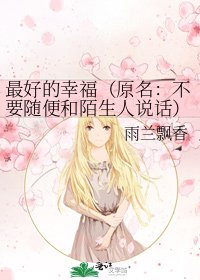 《最好的幸福(原名:不要隨便和陌生人説話)》