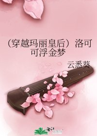 （穿越瑪麗皇后）洛可可浮金夢