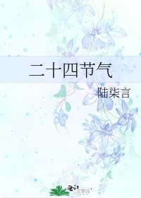 《二十四節氣》