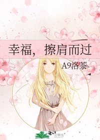 幸福，擦肩而過