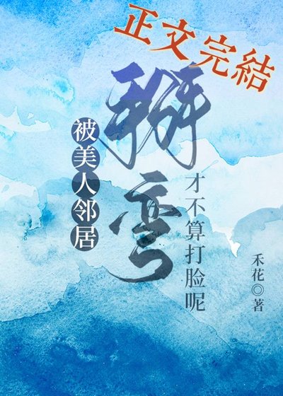《被美人鄰居掰彎才不算打臉呢》