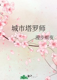 《城市塔羅師》