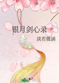 銀月劍心錄