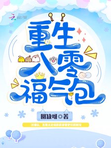 《重生八零福氣包》