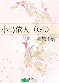 《小鳥依人(GL)》