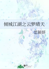 《傾城江湖之雲夢晴天》