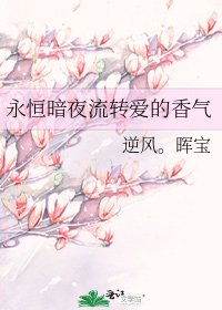 《永恆暗夜流轉愛的香氣》