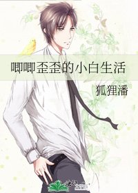 《唧唧歪歪的小白生活》