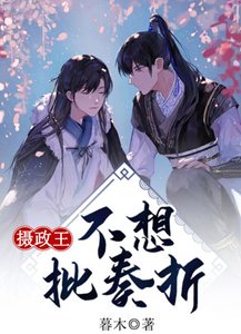 《攝政王不想批奏摺》