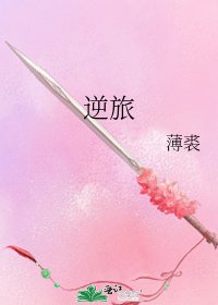 《逆旅》