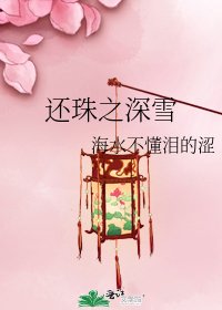 《還珠之深雪》