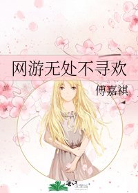 《網遊無處不尋歡》