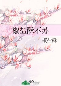 椒鹽酥不蘇