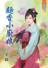 《面香小廚娘(上下)》