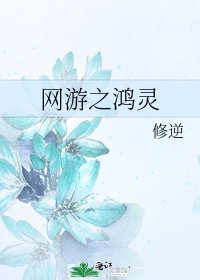 網遊之鴻靈