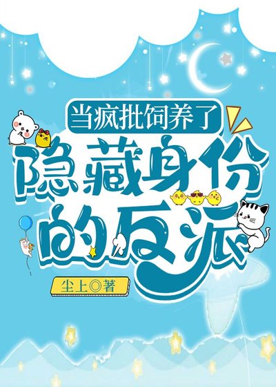 《當瘋批飼養了隱藏身份的反派》