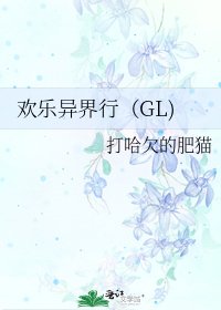 《歡樂異界行(GL)》